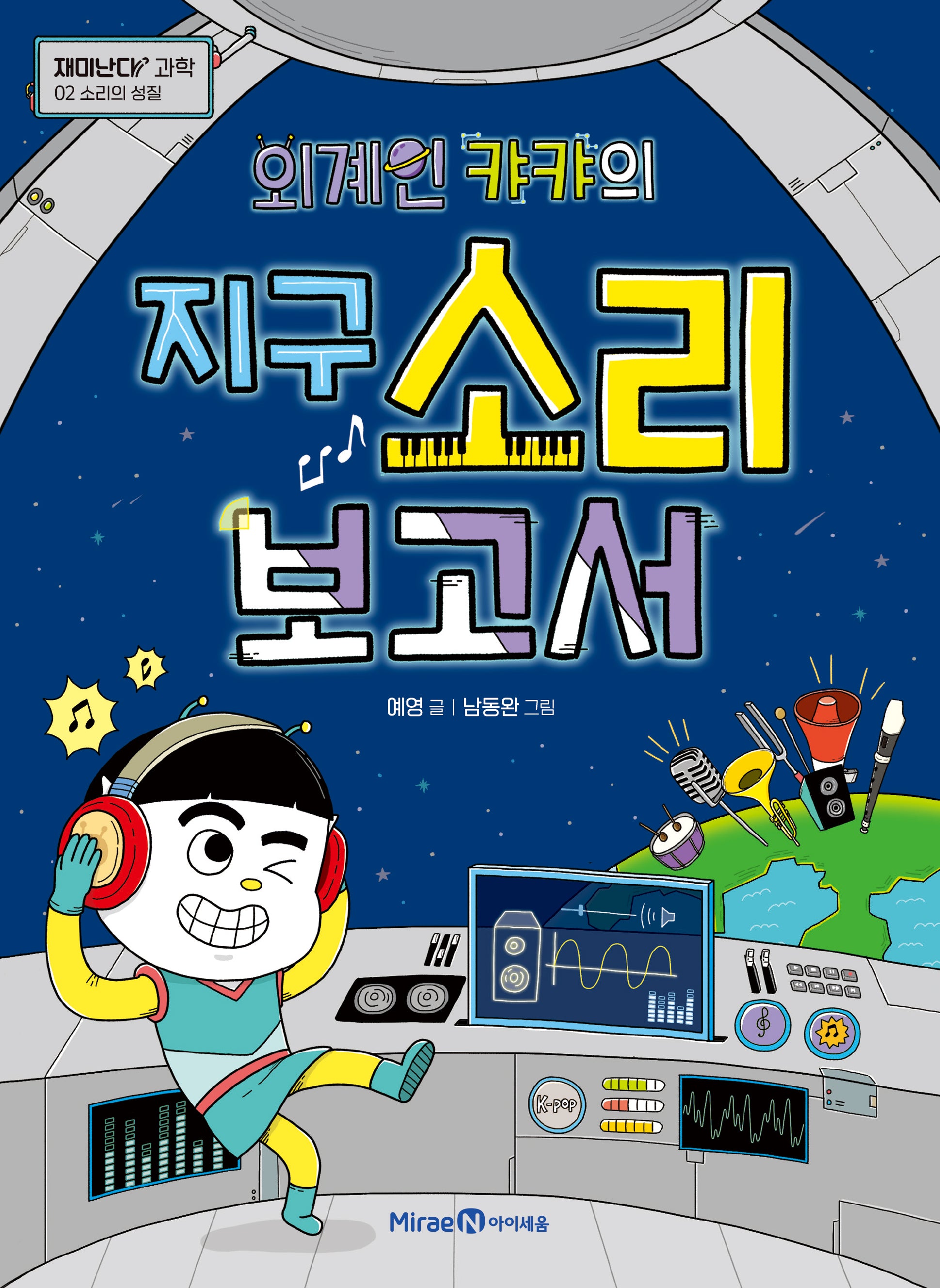 외계인 캬캬의 지구 소리 보고서(재미난다 과학 2: 소리의 성질)