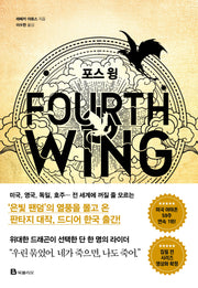 포스 윙(엠피리언)(양장본 Hardcover)