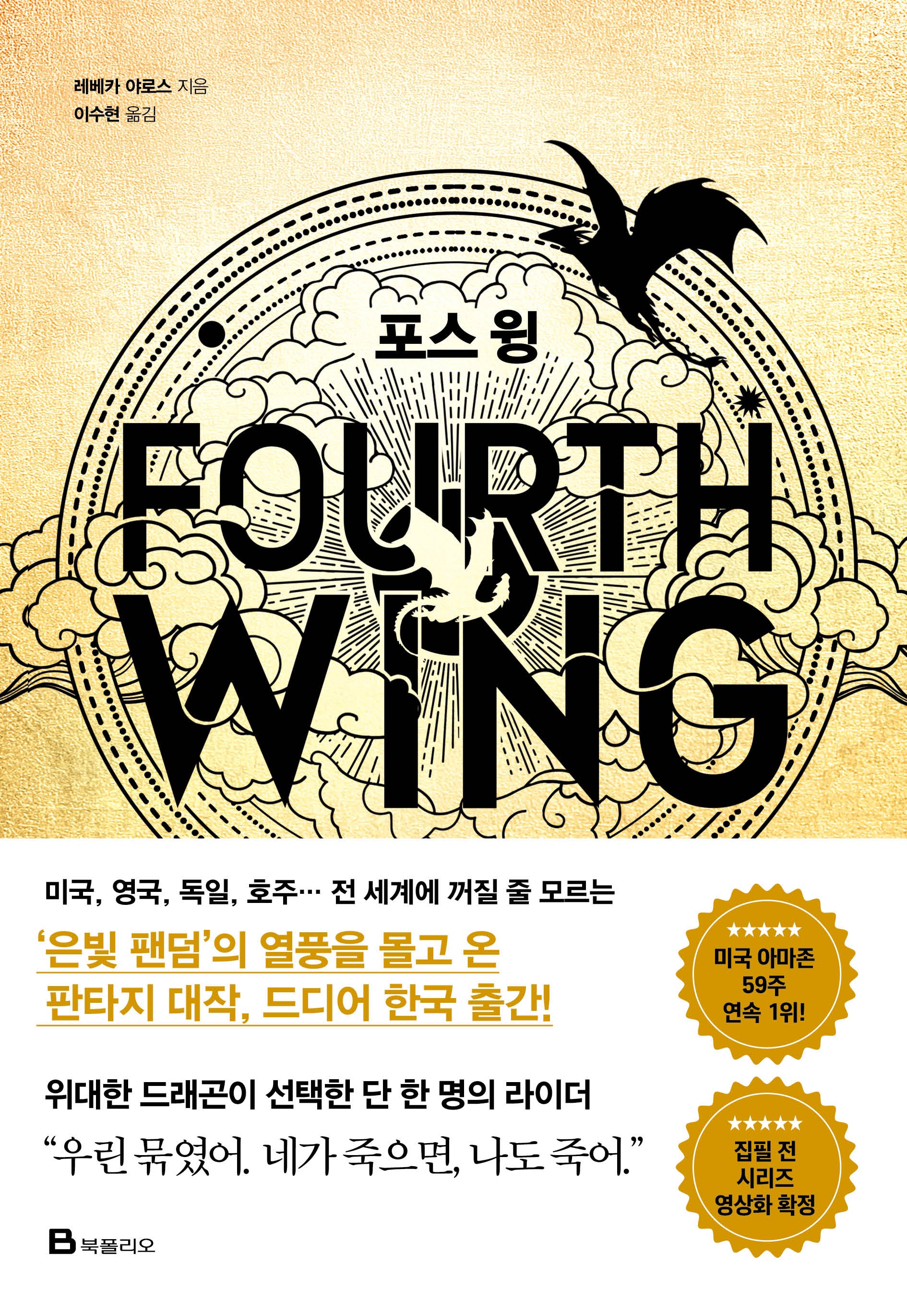 포스 윙(엠피리언)(양장본 Hardcover)