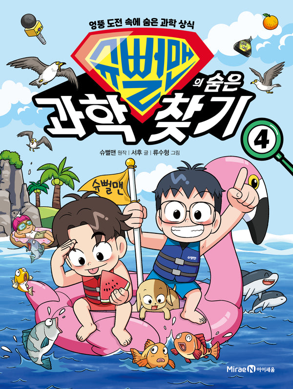 슈뻘맨의 숨은 과학 찾기 4