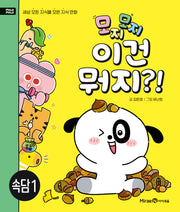 모지모지 이건 뭐지?!: 속담 1