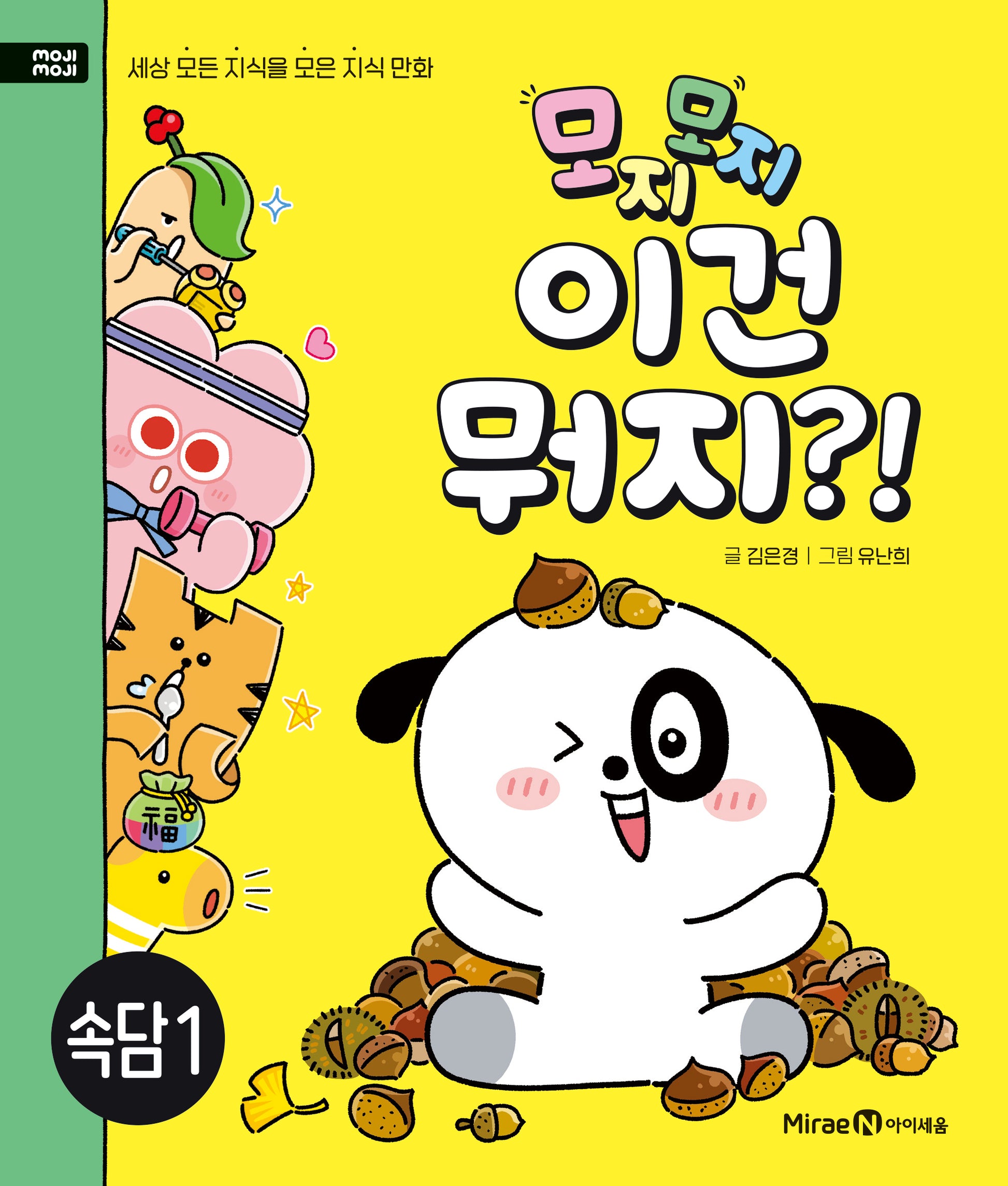 모지모지 이건 뭐지?!: 속담 1