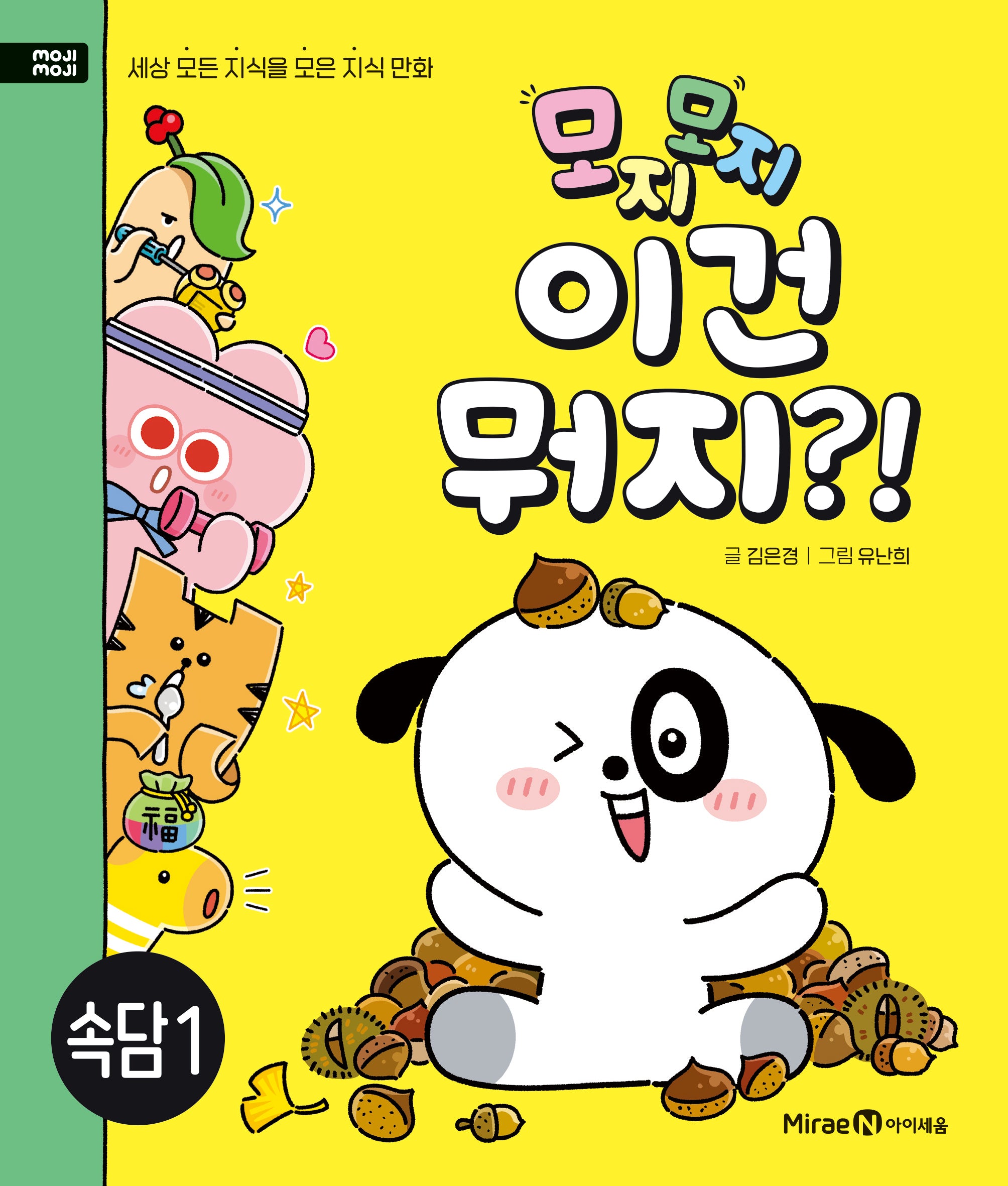 모지모지 이건 뭐지?!: 속담 1