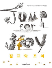 점프와 조이(미래엔그림책)