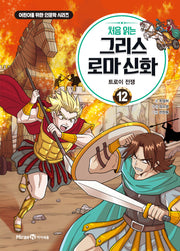 처음 읽는 그리스 로마 신화 12: 트로이 전쟁(어린이를 위한 인문학 시리즈)
