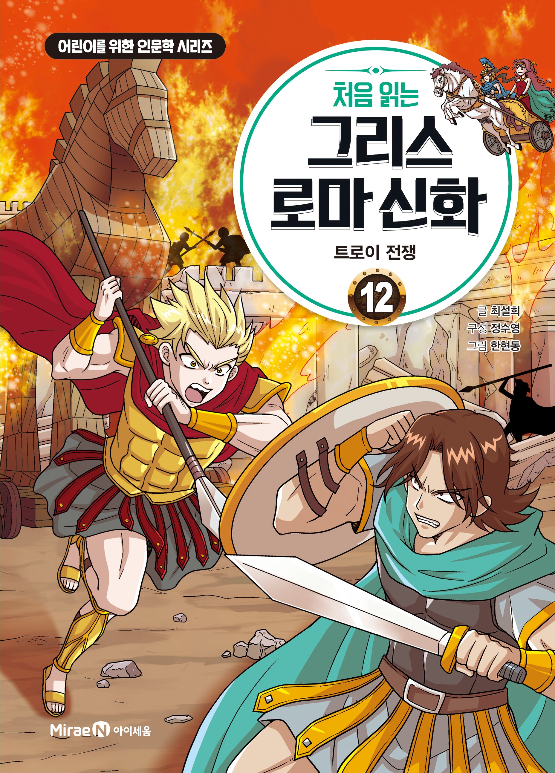 처음 읽는 그리스 로마 신화 12: 트로이 전쟁(어린이를 위한 인문학 시리즈)