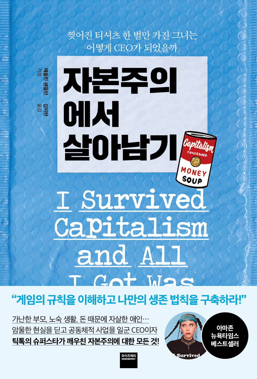 자본주의에서 살아남기