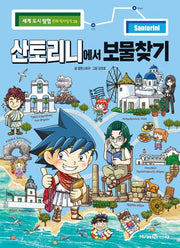 산토리니에서 보물찾기(세계 도시 탐험 만화 역사상식 28)