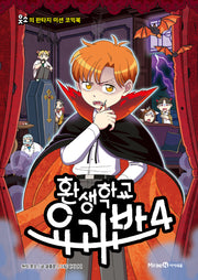 환생학교 요괴반 4(웃소의 판타지 미션 코믹북)