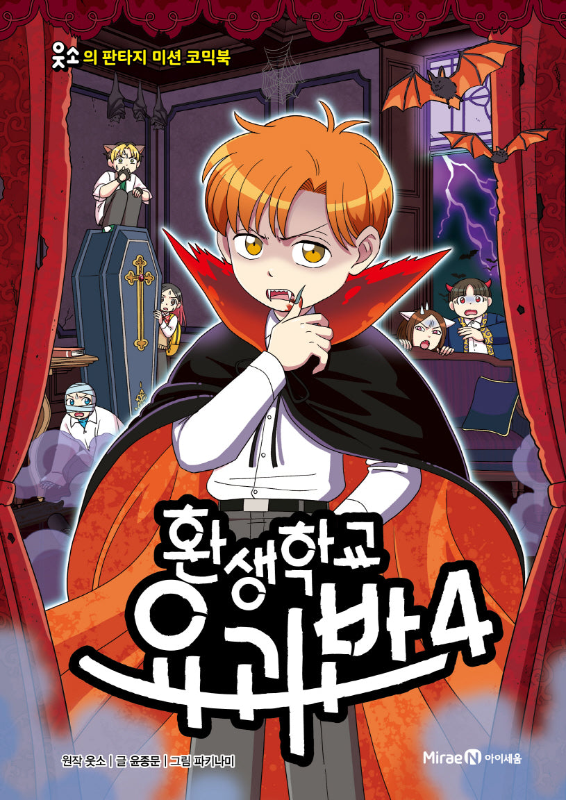 환생학교 요괴반 4(웃소의 판타지 미션 코믹북)