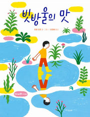 빗방울의 맛(미래엔그림책)(양장본 Hardcover)