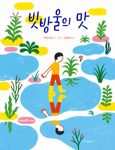 빗방울의 맛(미래엔그림책)(양장본 Hardcover)