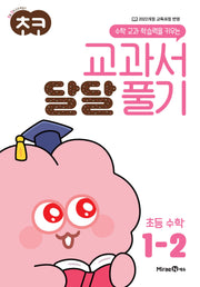 초코 교과서 달달 풀기 수학 1-2(2026)(수학 교과 학습력을 키우는)