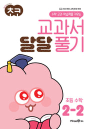 초코 교과서 달달 풀기 수학 2-2(2026)(수학 교과 학습력을 키우는)