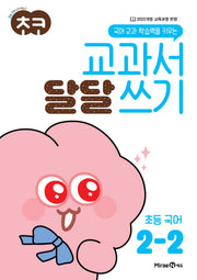 초코 교과서 달달 쓰기 초등 국어 2-2(2026)(국어 교과 학습력을 키우는)