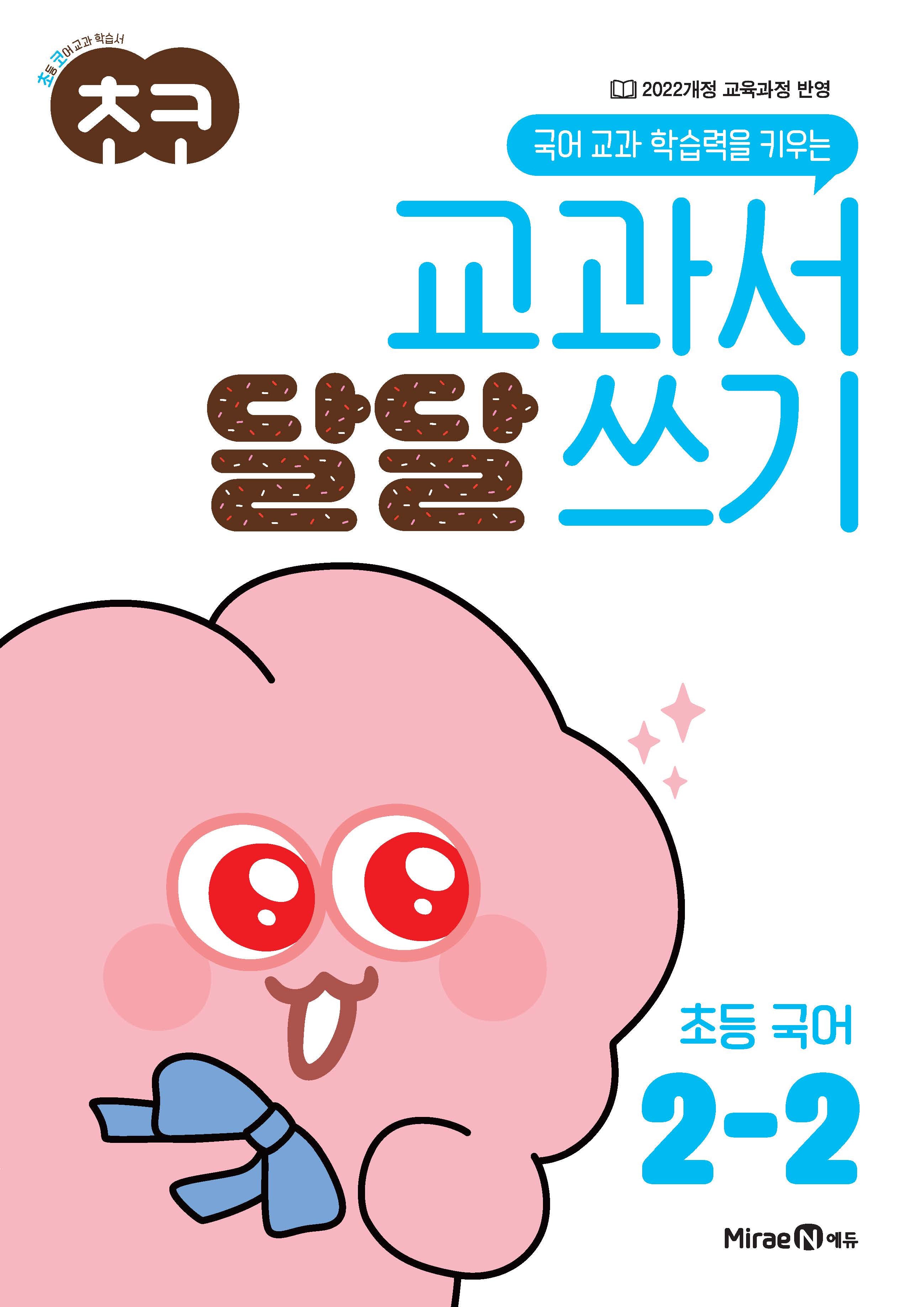 초코 교과서 달달 쓰기 초등 국어 2-2(2026)(국어 교과 학습력을 키우는)