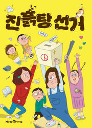 진흙탕 선거