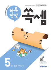 하루 한장 쏙셈 5: 초등 수학 3-1(2026)