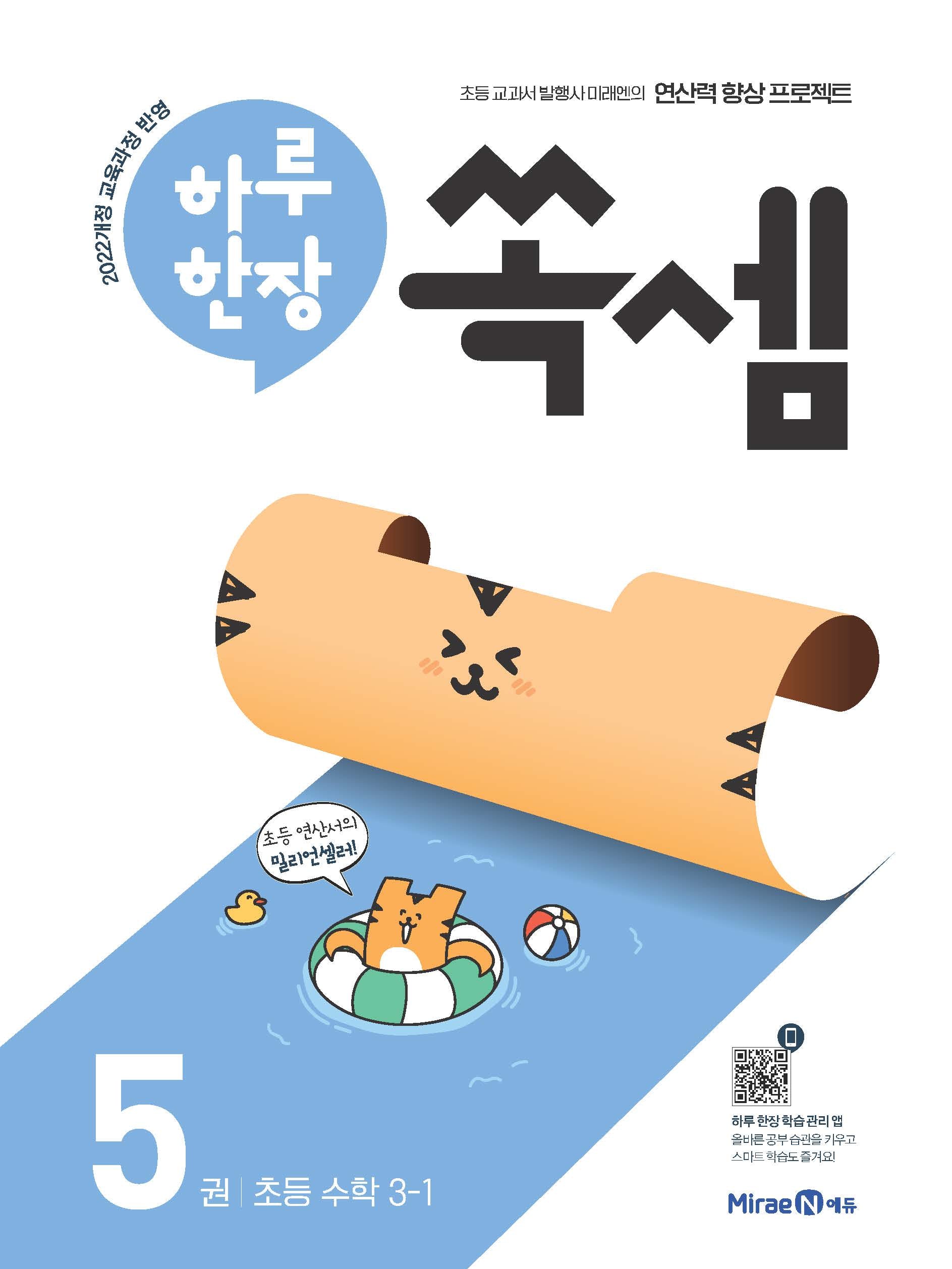 하루 한장 쏙셈 5: 초등 수학 3-1(2026)