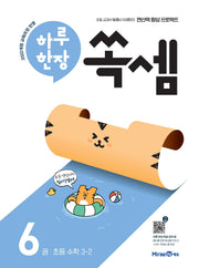 하루 한장 쏙셈 6: 초등 수학 3-2(2026)