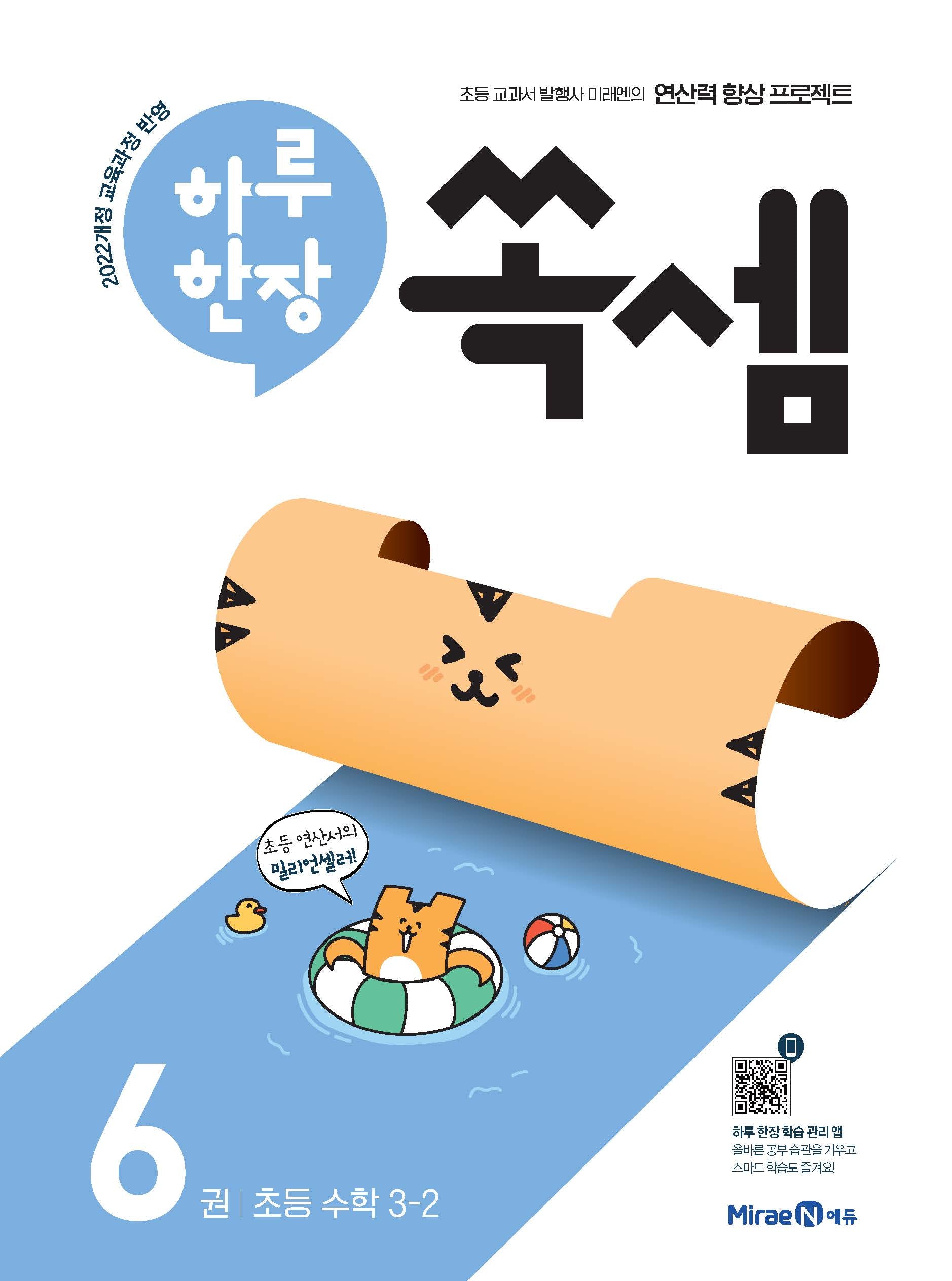 하루 한장 쏙셈 6: 초등 수학 3-2(2026)