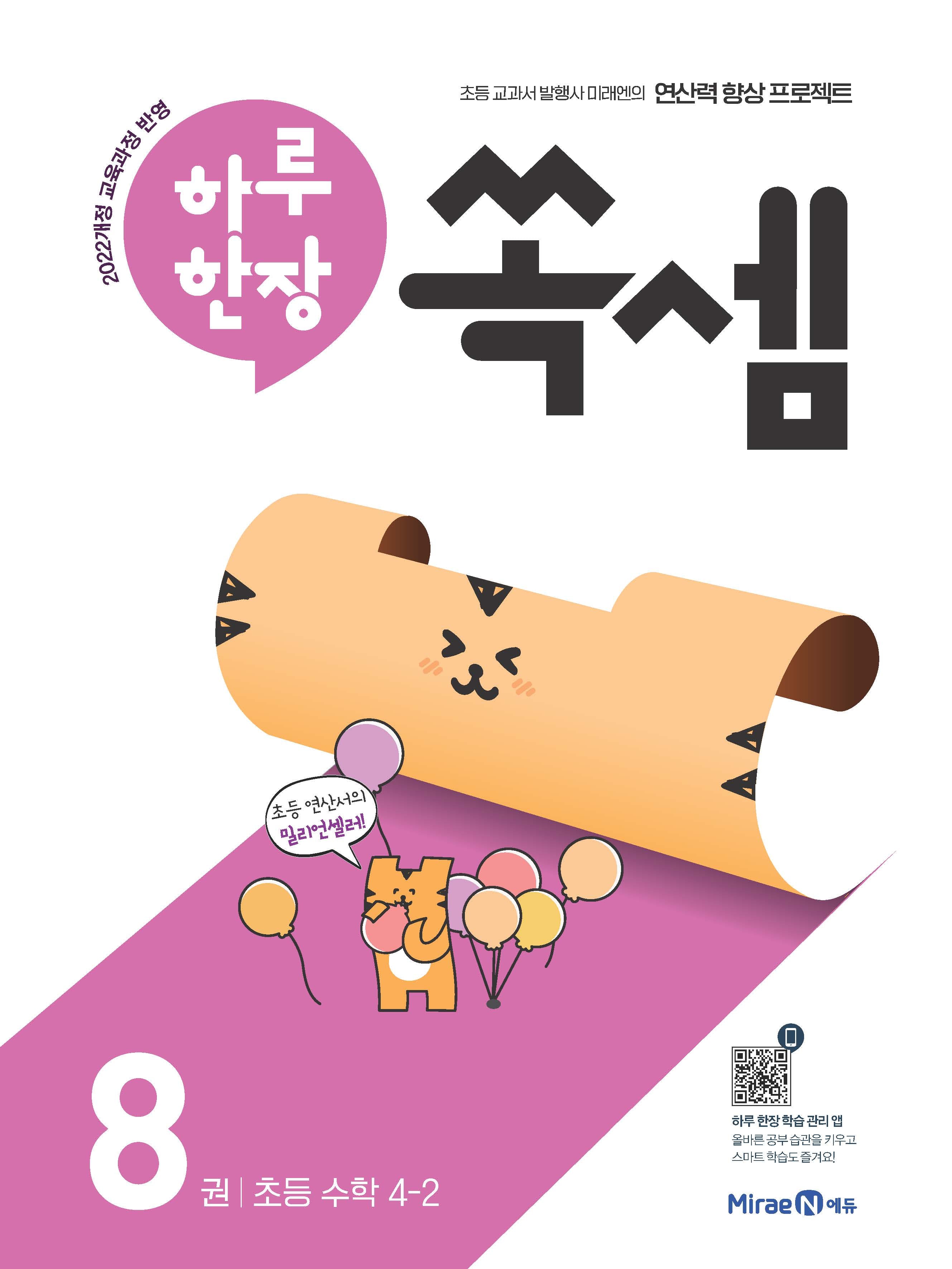 하루 한장 쏙셈 8: 초등 수학 4-2(2026)