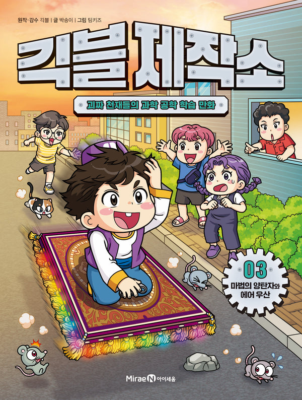 긱블 제작소 3: 마법의 양탄자와 에어 우산