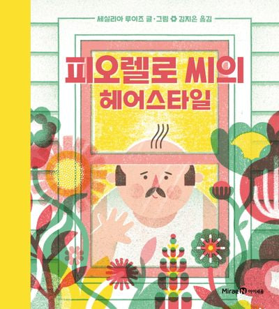 피오렐로 씨의 헤어스타일(미래엔그림책)(양장본 Hardcover)