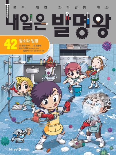 내일은 발명왕 42: 청소와 발명