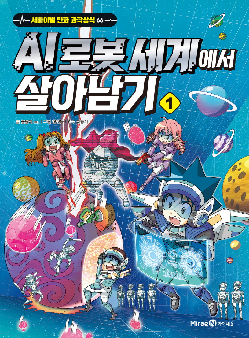 AI 로봇 세계에서 살아남기 1(서바이벌 만화 과학상식 66)