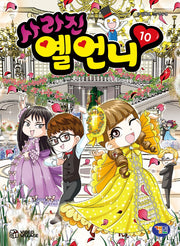사라진 옐언니 10(반양장)