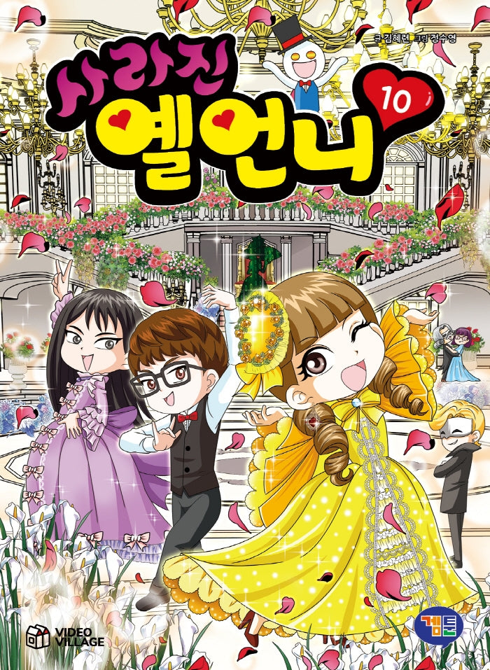 사라진 옐언니 10(반양장)