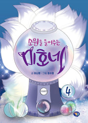 소원을 들어주는 미호네 4(양장본 Hardcover)