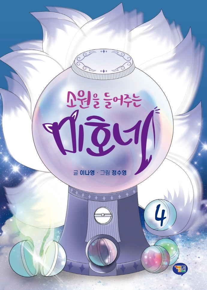 소원을 들어주는 미호네 4(양장본 Hardcover)