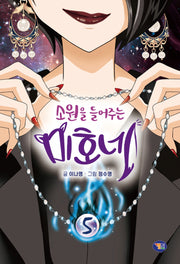 소원을 들어주는 미호네 5(양장본 Hardcover)