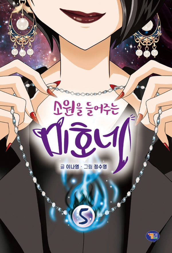 소원을 들어주는 미호네 5(양장본 Hardcover)