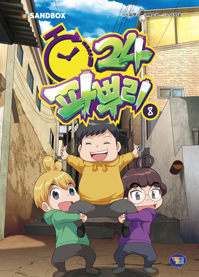 파뿌리24 8(양장본 Hardcover)