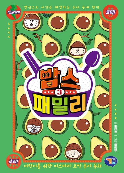 밥스 패밀리 3(양장본 Hardcover)