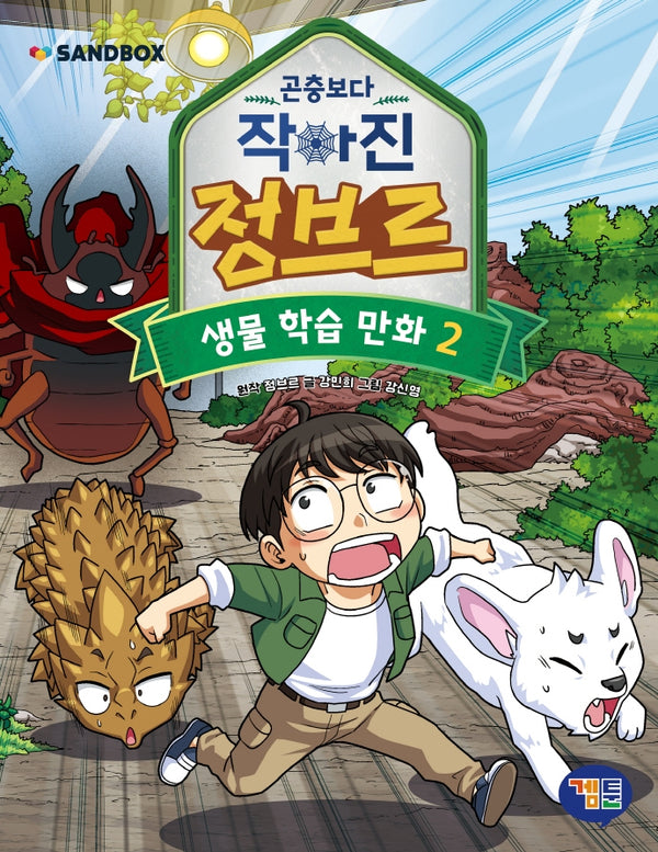 곤충보다 작아진 정브르 2