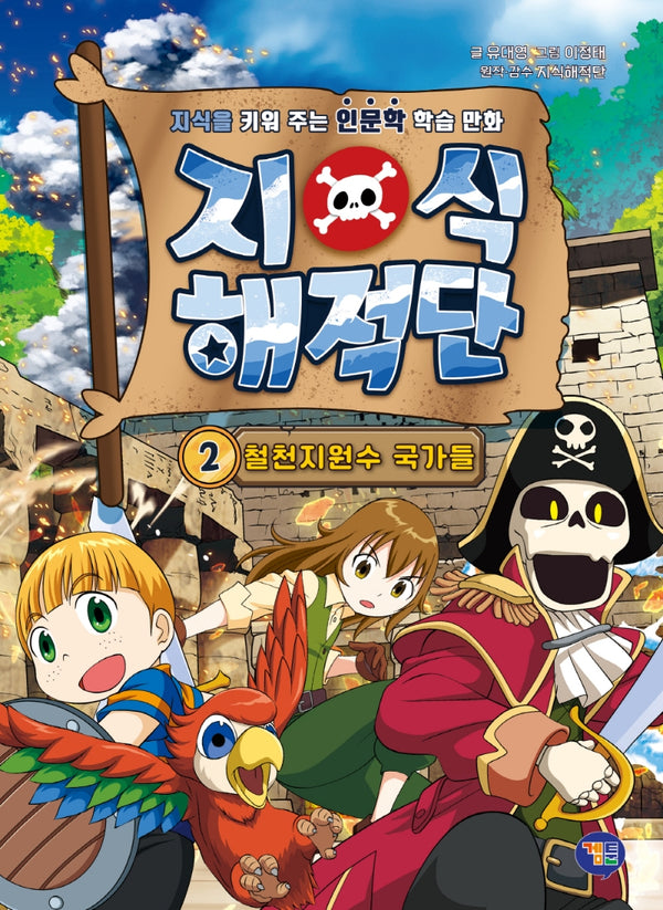 지식해적단 2: 철천지원수 국가들