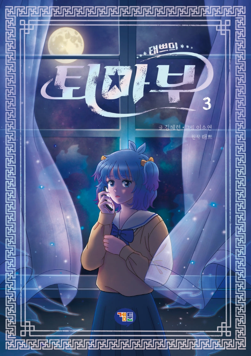 태쁘의 퇴마부 3