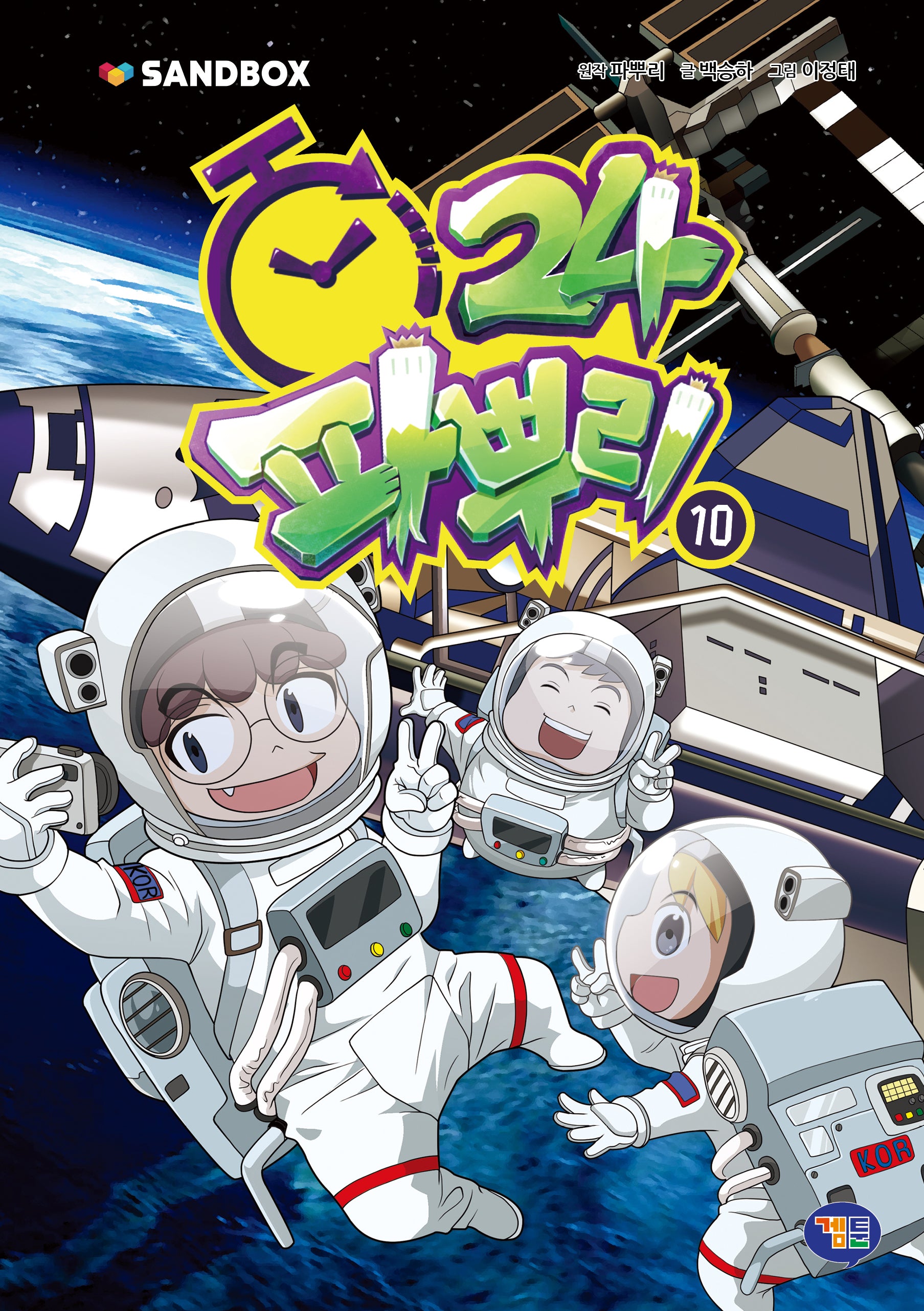 파뿌리24 10(양장본 Hardcover)