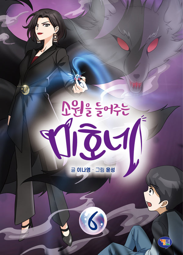 소원을 들어주는 미호네 6(양장본 Hardcover)