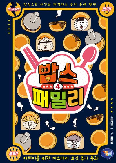 밥스 패밀리 4(양장본 Hardcover)