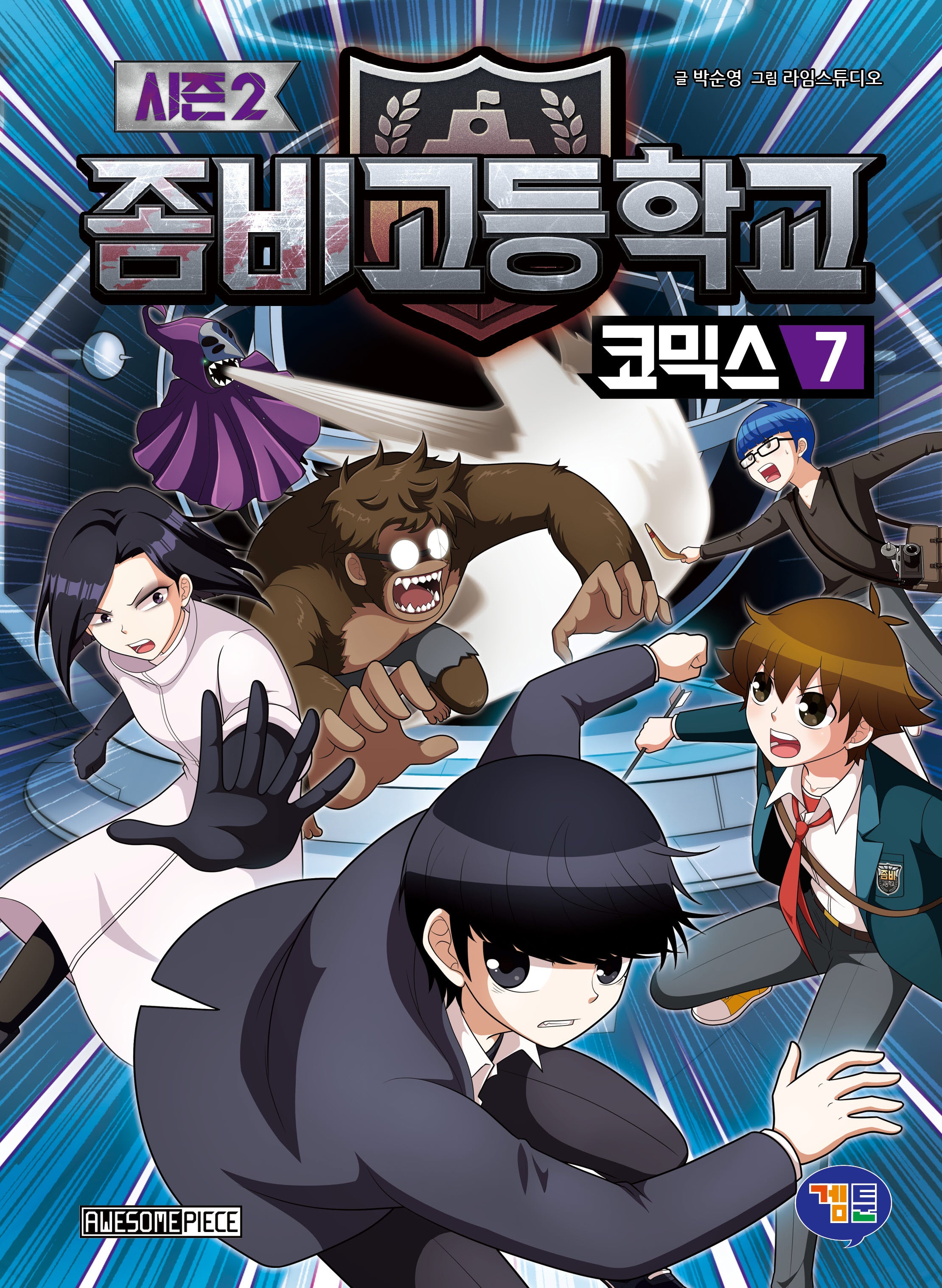 좀비고등학교 코믹스 시즌2 7(반양장)