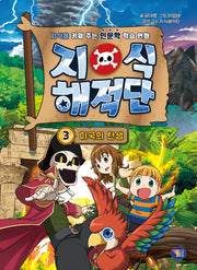 지식해적단 3 : 미국의 탄생
