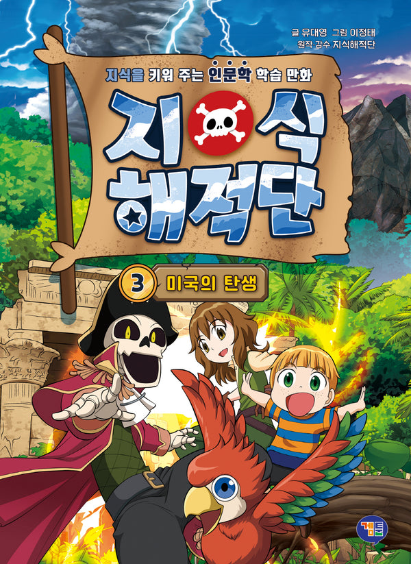 지식해적단 3 : 미국의 탄생