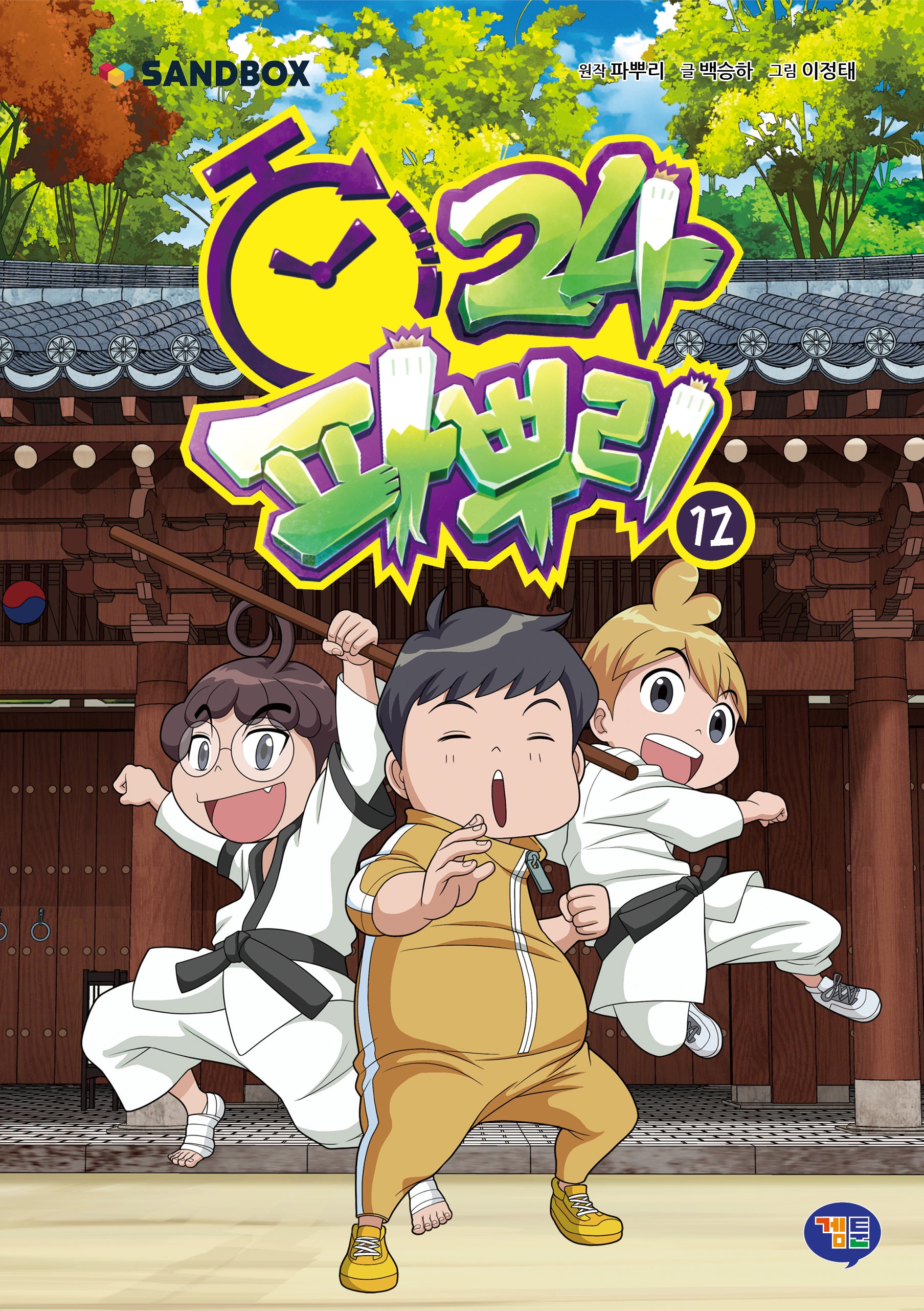 파뿌리24 12(양장본 Hardcover)