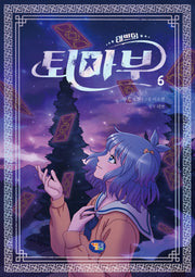 태쁘의 퇴마부 6
