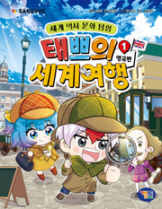 태쁘의 세계 여행 1: 영국 편